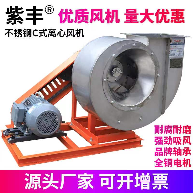 Stainless steel C-type centrifugal fan