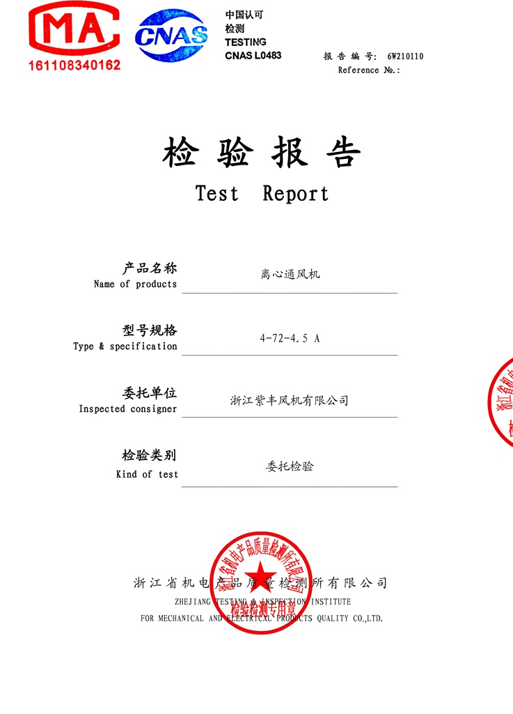 4-72A式離心風(fēng)機(jī)檢測報告-1