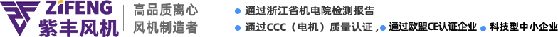 浙江紫豐風(fēng)機(jī)有限公司 | 官方網(wǎng)站-ZIFENGVENT紫豐風(fēng)機(jī)